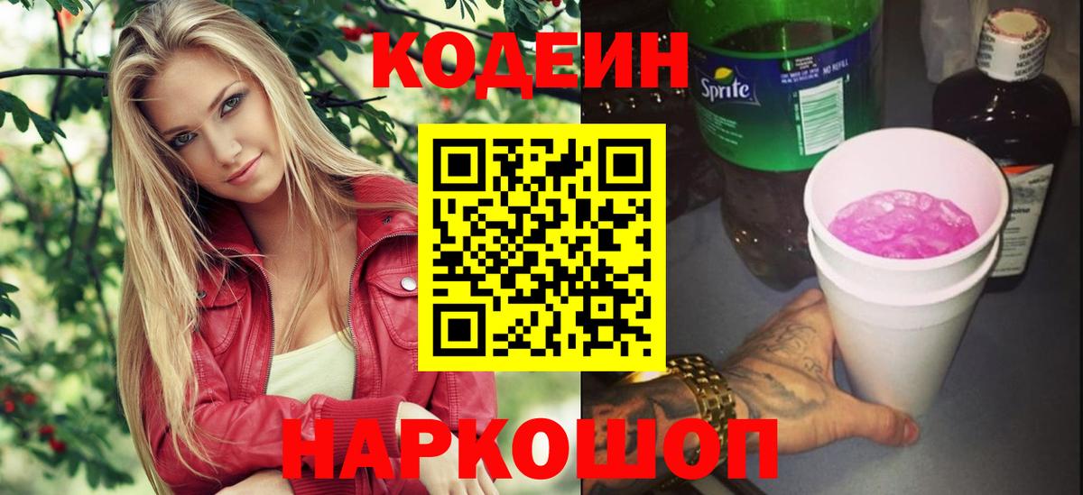 Codein напиток Lean (лин) Аксай
