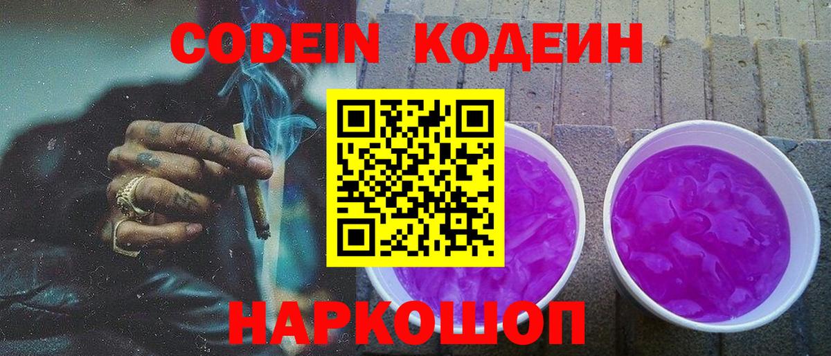 Аксай  Codein Purple Drank  Вход с VPN  Кодеиновый сироп Lean напиток Lean (лин) 